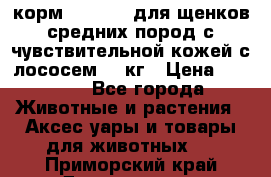 корм pro plan для щенков средних пород с чувствительной кожей с лососем 12 кг › Цена ­ 2 920 - Все города Животные и растения » Аксесcуары и товары для животных   . Приморский край,Дальнегорск г.